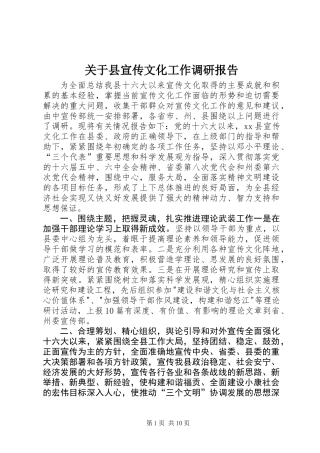 关于县宣传文化工作调研报告
