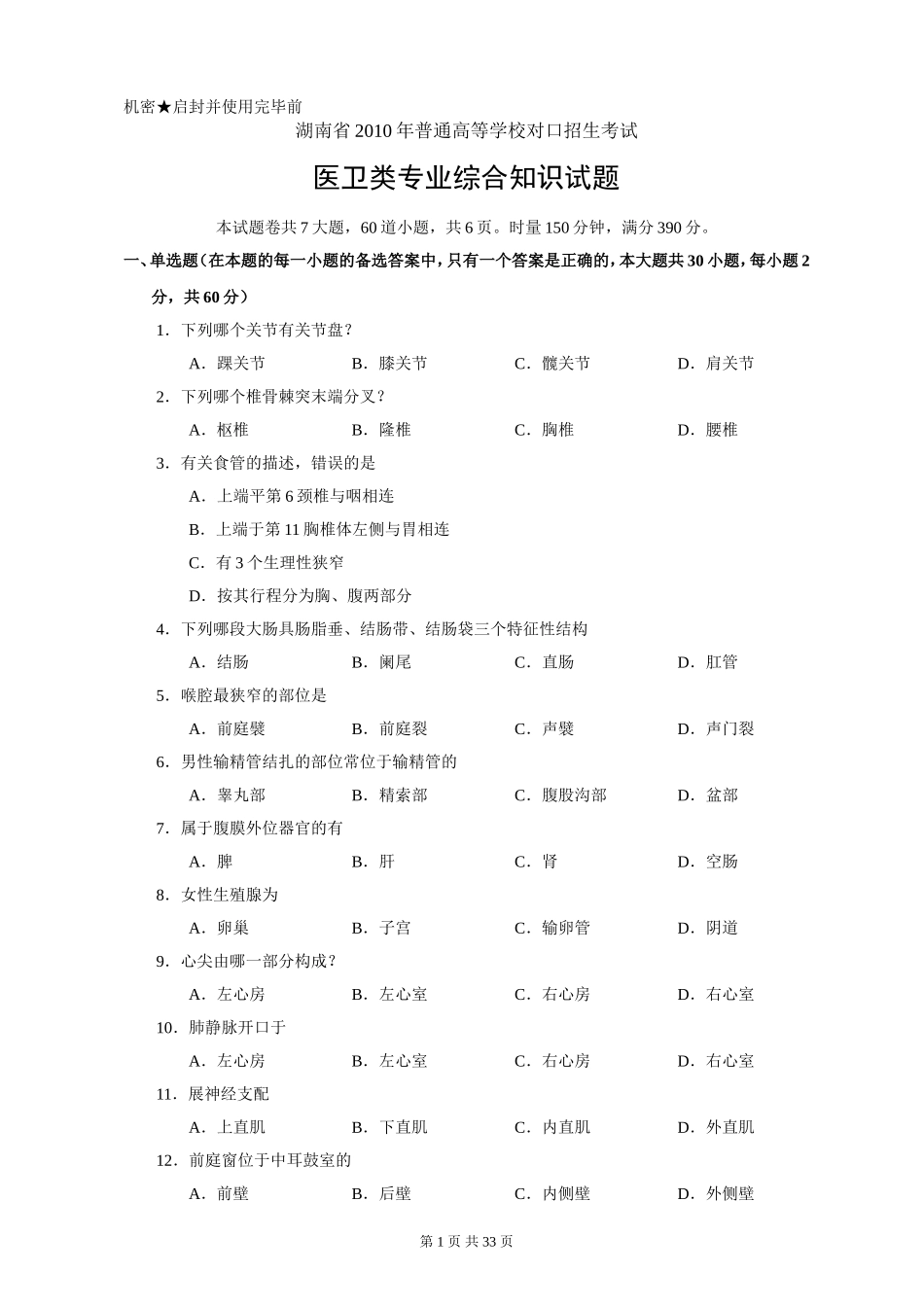 湖南省对口招生考试医卫专业试题(2010-2014年)_第1页