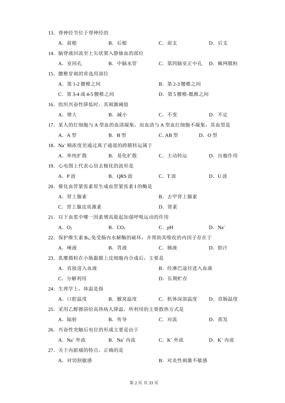 湖南省对口招生考试医卫专业试题(2010-2014年)_第2页
