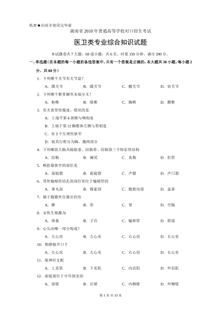 湖南省对口招生考试医卫专业试题(2010-2014年)