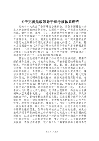 关于完善党政领导干部考核体系研究 (2)