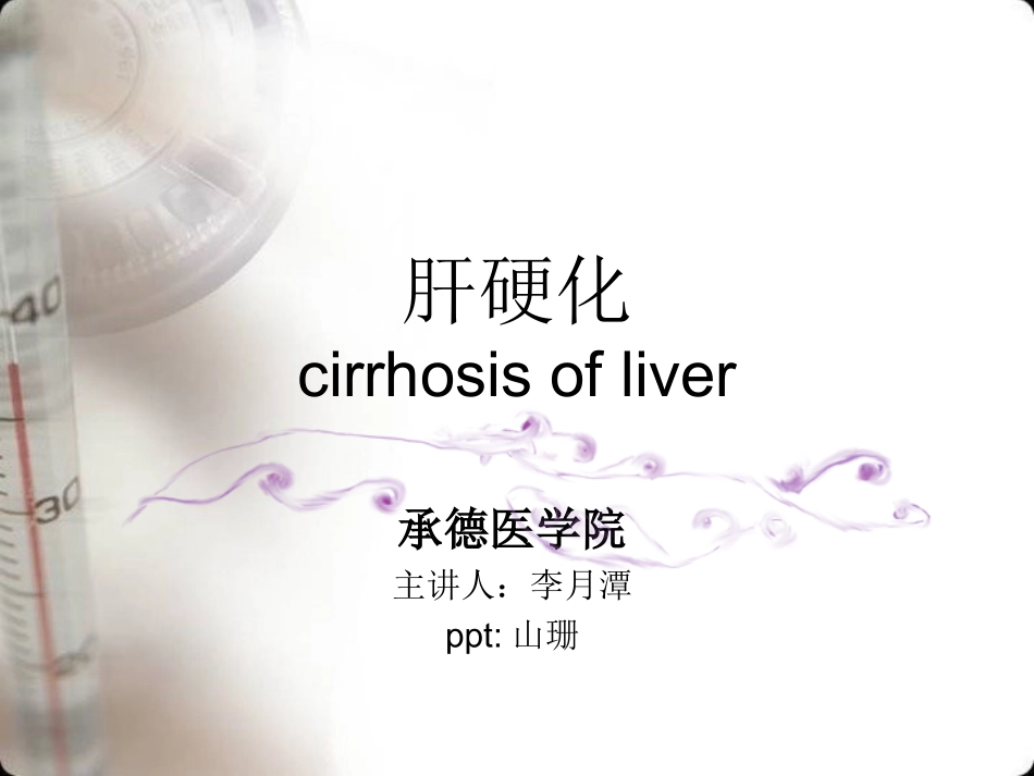 肝硬化的护理_第1页