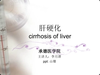 肝硬化的护理