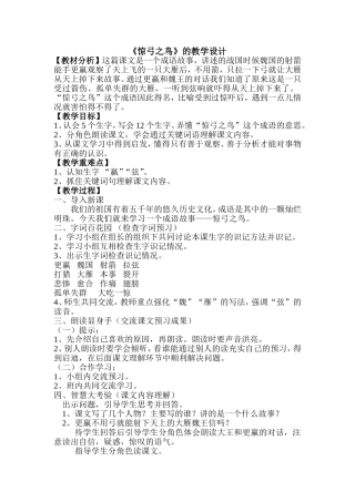 人教版语文三年级下册《惊弓之鸟》教案