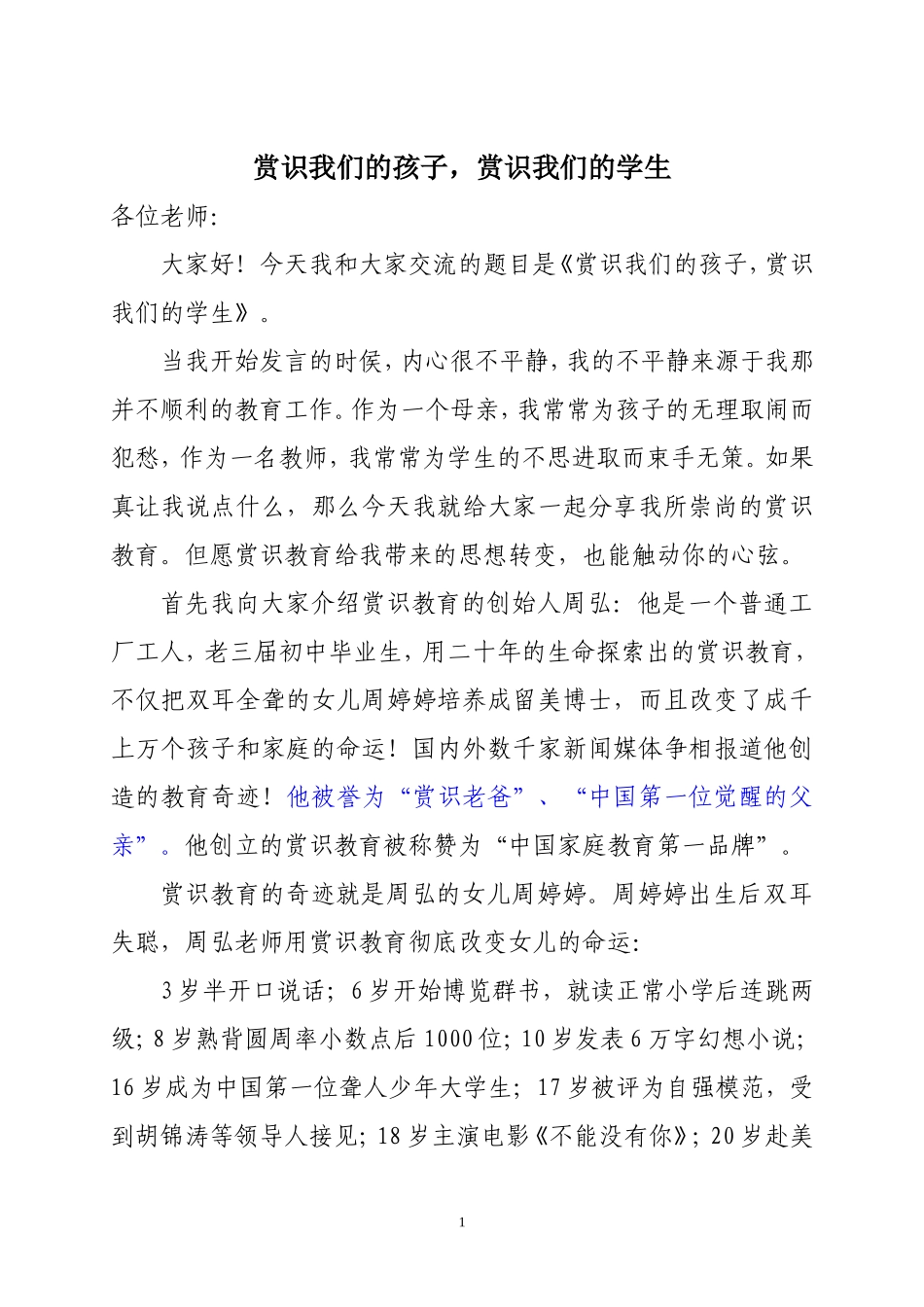 赏识我们的孩子，赏识我们的学生_第1页