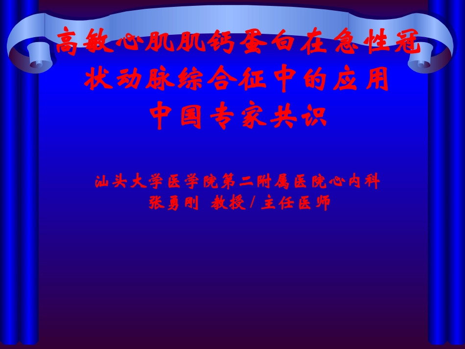 高敏心肌肌钙蛋白在急性冠状动脉综合征中的应用中国专家共识_第1页