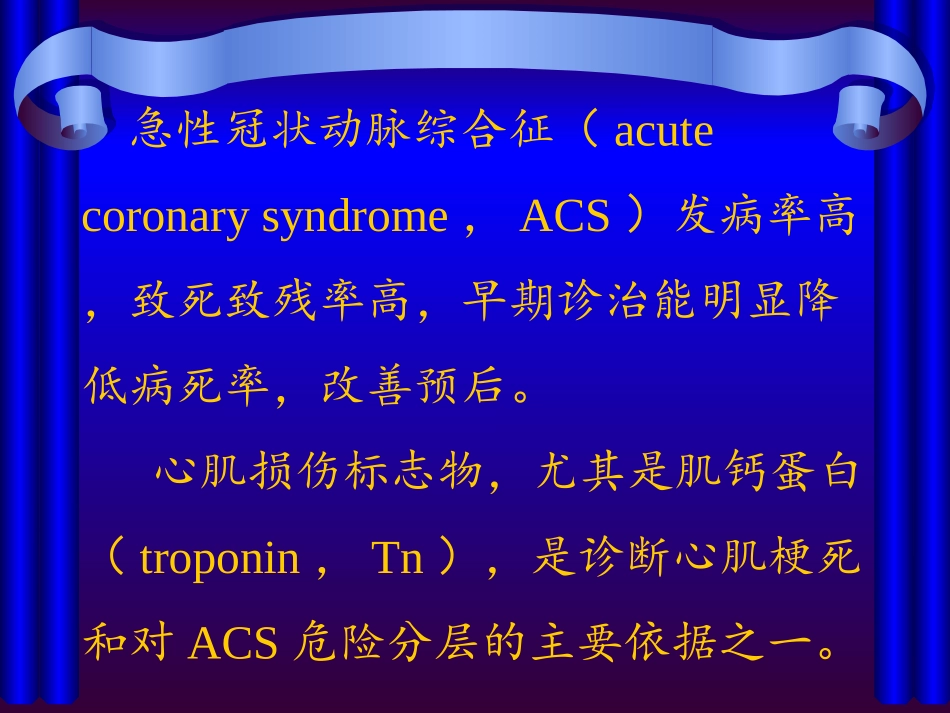 高敏心肌肌钙蛋白在急性冠状动脉综合征中的应用中国专家共识_第2页