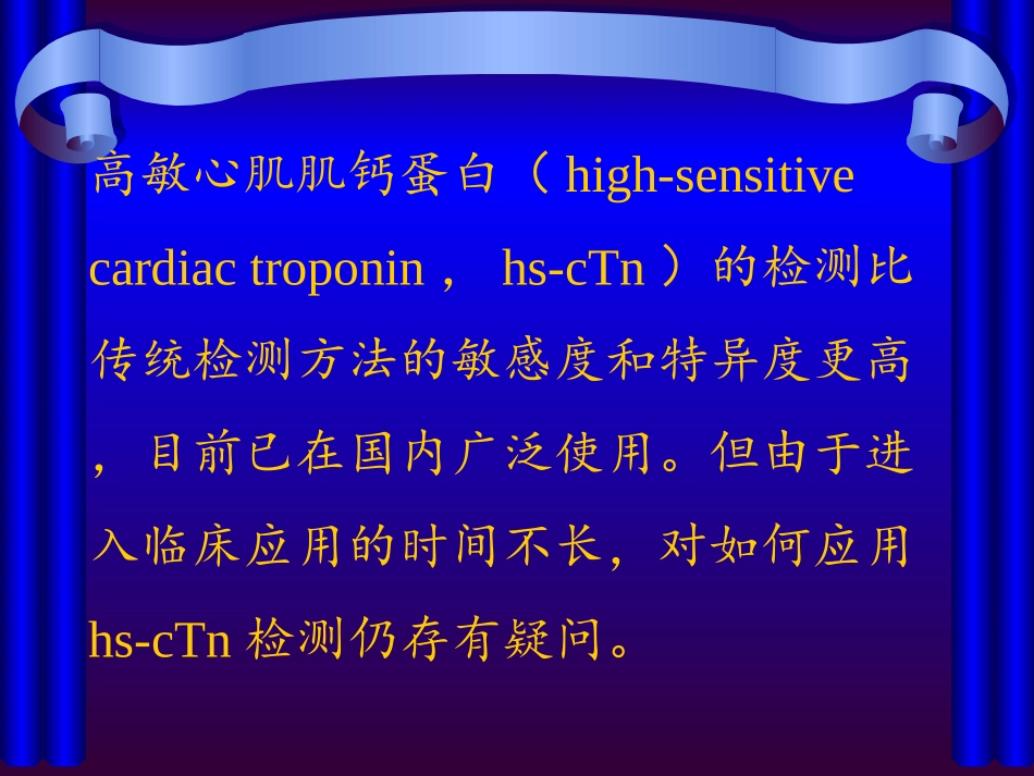 高敏心肌肌钙蛋白在急性冠状动脉综合征中的应用中国专家共识_第3页