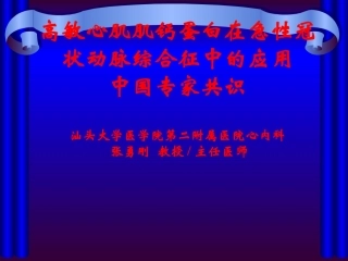 高敏心肌肌钙蛋白在急性冠状动脉综合征中的应用中国专家共识