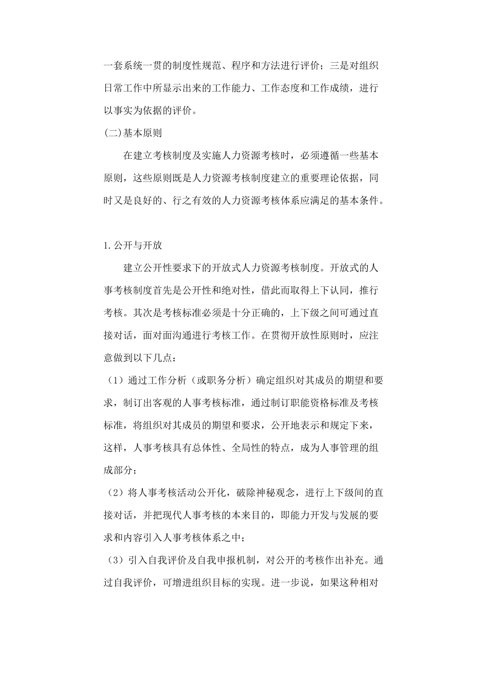 哈佛模式人力资源管理之绩效测评_第3页