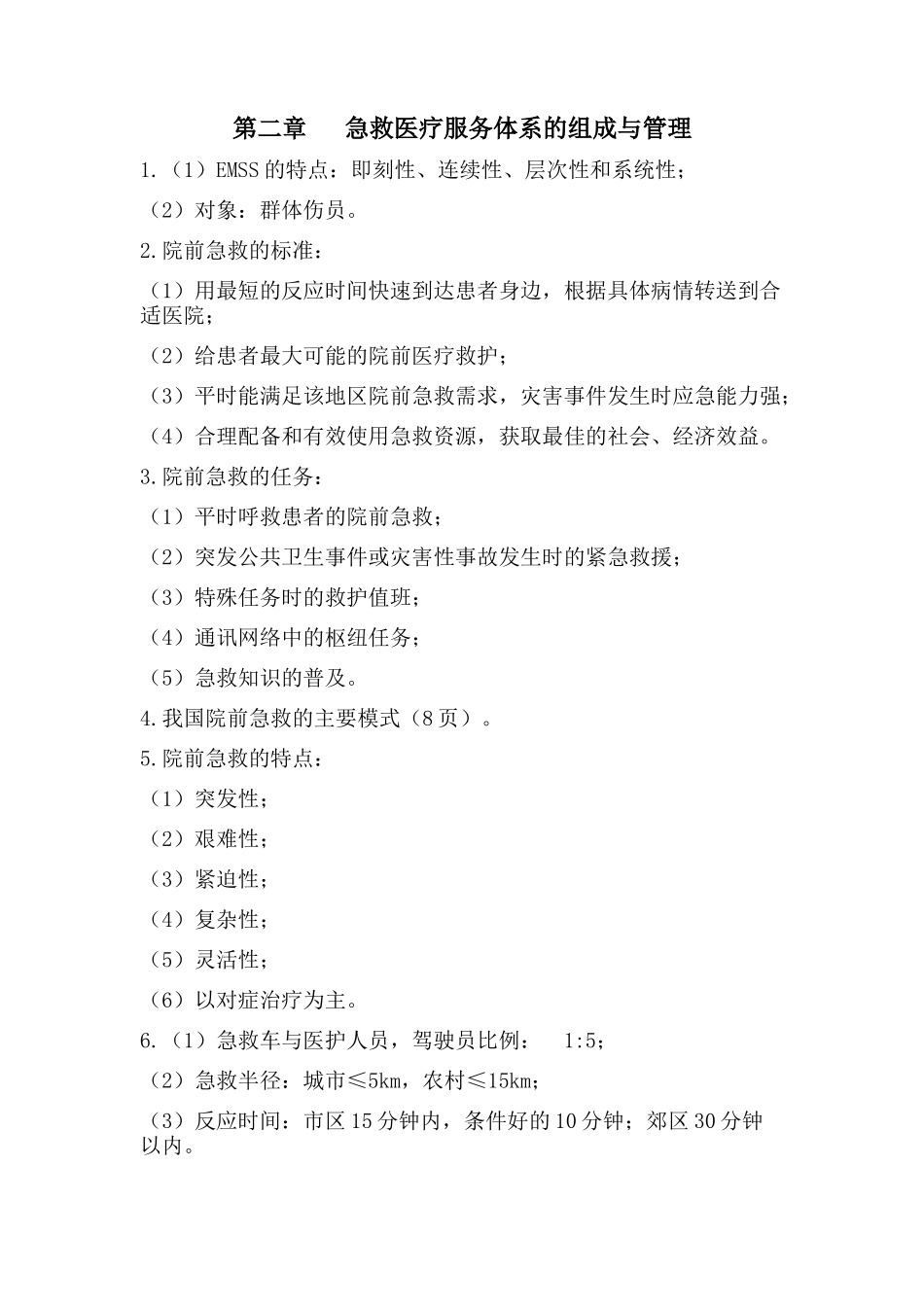 急危重症护理学考试要点_第1页