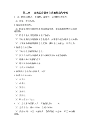 急危重症护理学考试要点