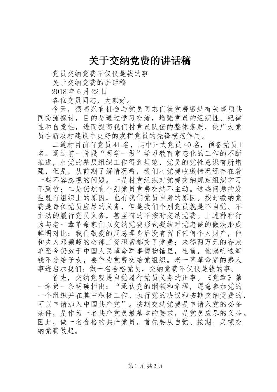 关于交纳党费的讲话稿_第1页