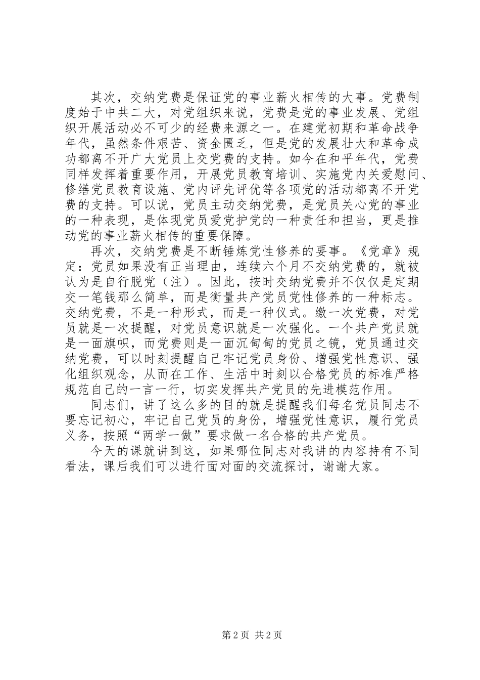 关于交纳党费的讲话稿_第2页