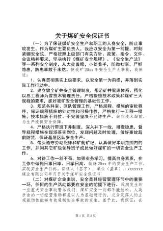 关于煤矿安全保证书