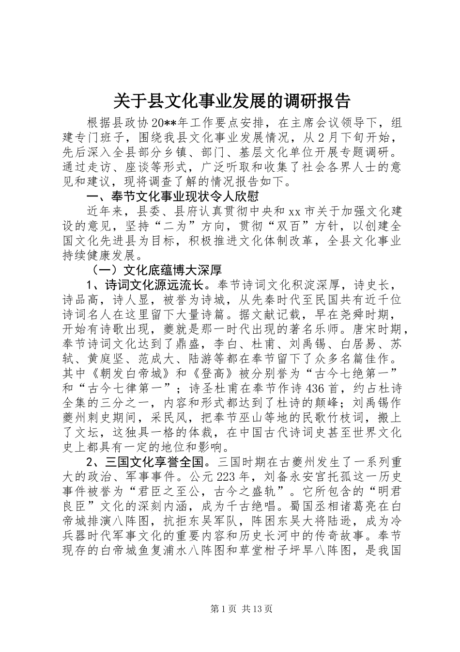关于县文化事业发展的调研报告_第1页