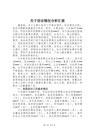 关于信访情况分析汇报