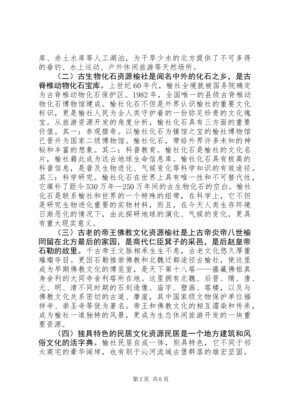 关于县生态休闲旅游产业发展调研报告_第2页