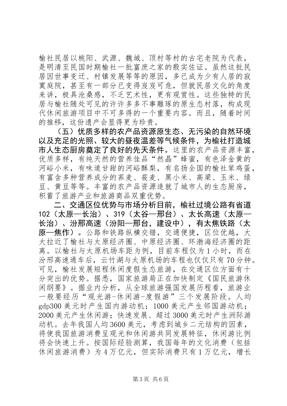 关于县生态休闲旅游产业发展调研报告_第3页