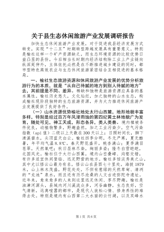 关于县生态休闲旅游产业发展调研报告