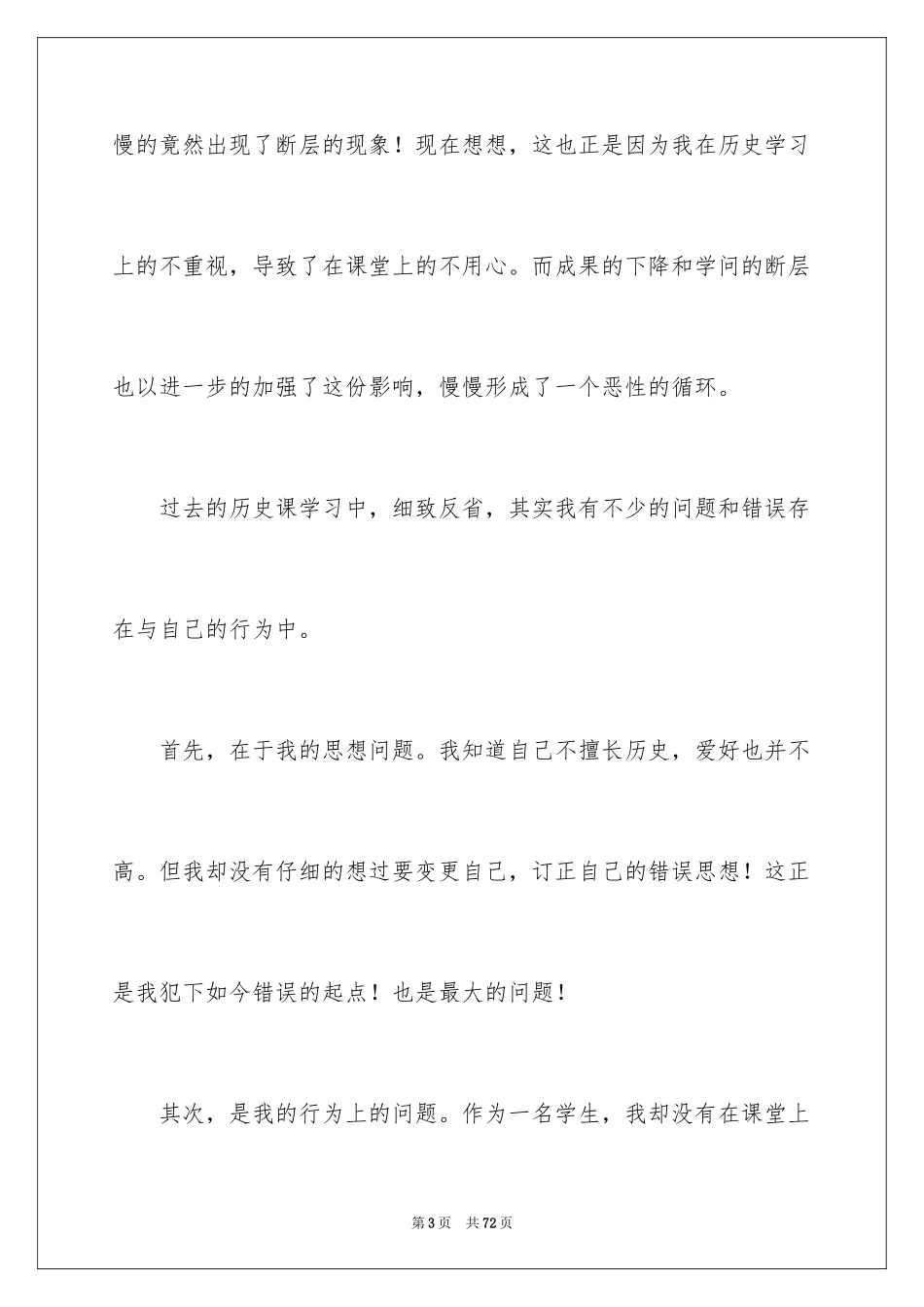 2024反省自己考试没考好检讨书_1_第3页