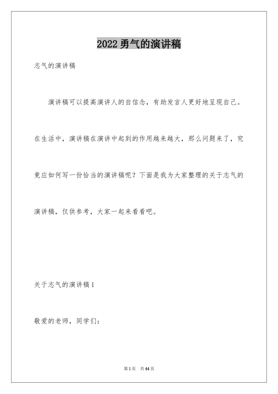 2024勇气的演讲稿_2_第1页