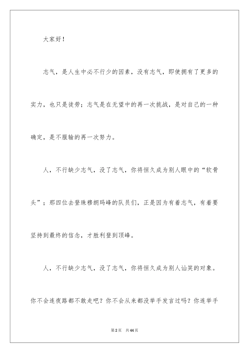 2024勇气的演讲稿_2_第2页