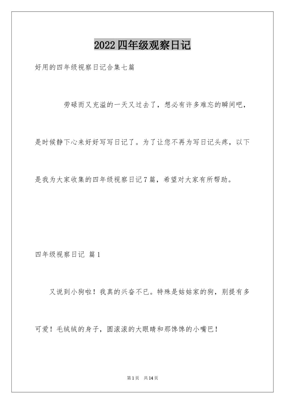 2024四年级观察日记_101_第1页