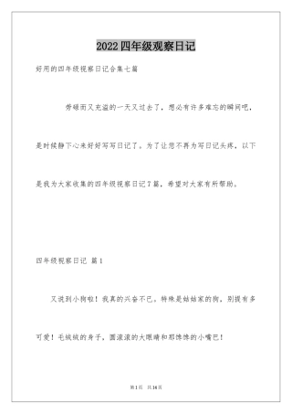 2024四年级观察日记_101