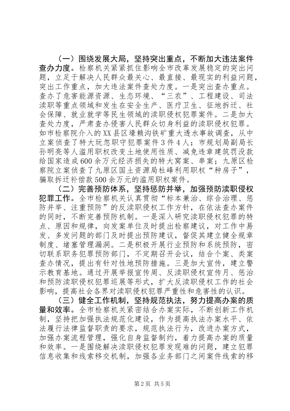 关于全市检察机关反渎职侵权工作情况的调研报告_第2页