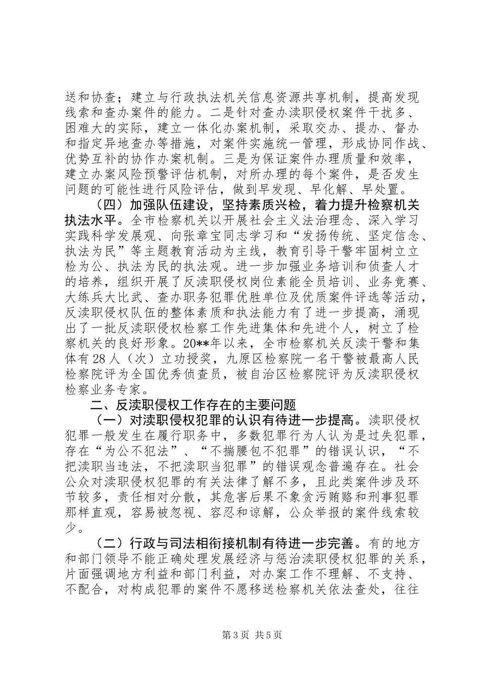 关于全市检察机关反渎职侵权工作情况的调研报告_第3页
