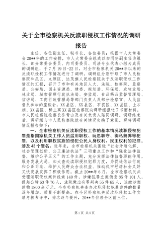 关于全市检察机关反渎职侵权工作情况的调研报告