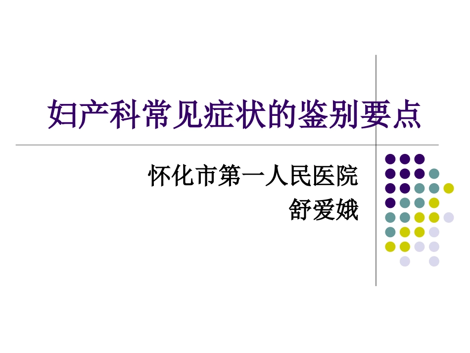 妇产科常见症状的_第1页