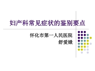 妇产科常见症状的