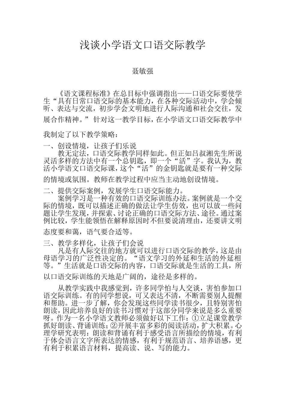 浅谈小学语文口语交际教学_第1页