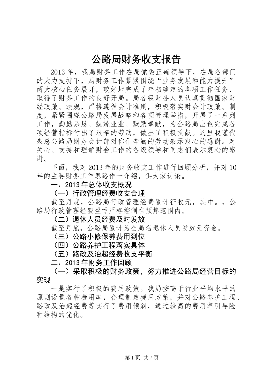 公路局财务收支报告_第1页