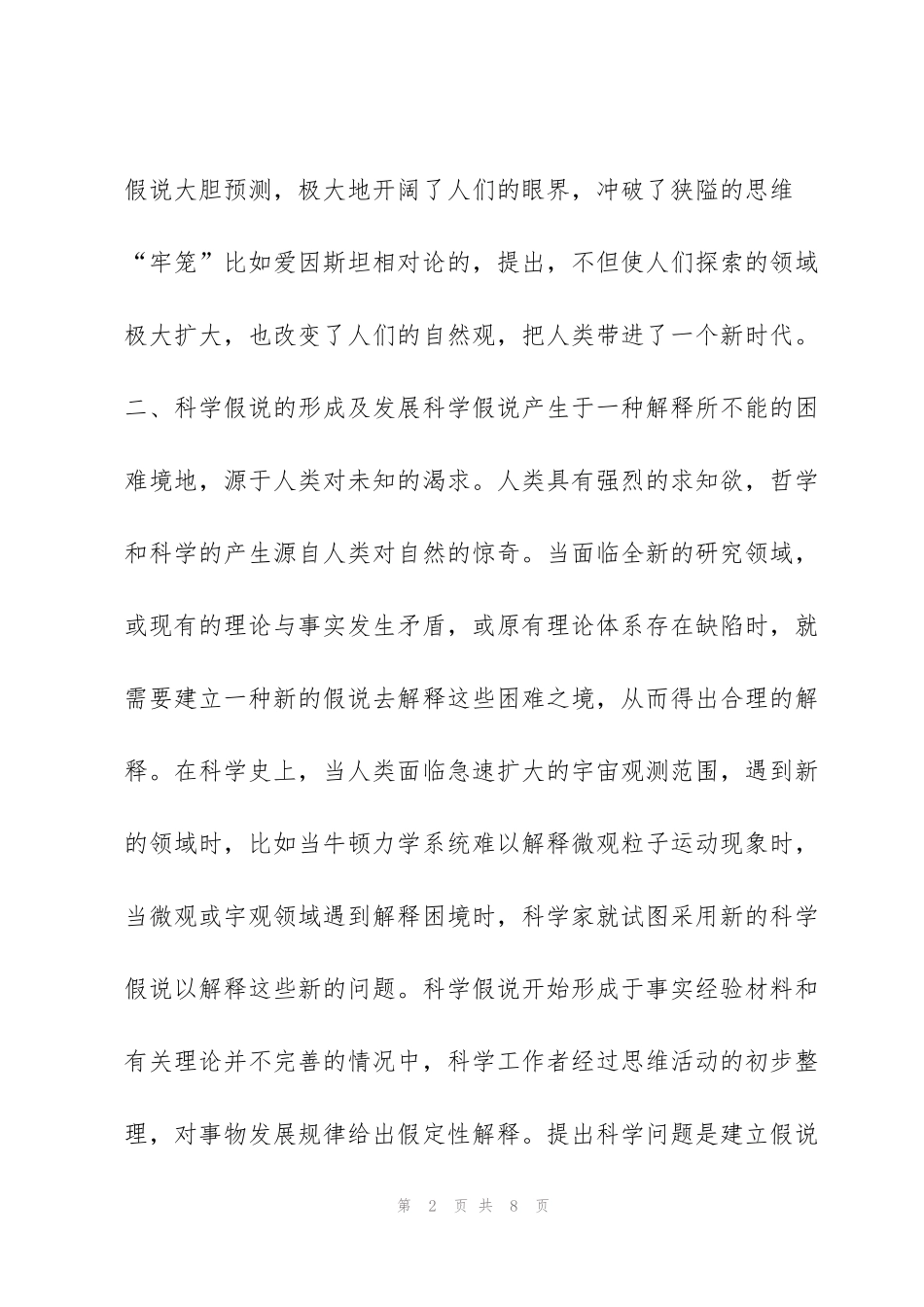 科学假说在科学理论形成中的作用_第2页