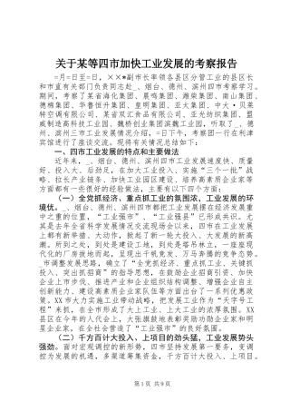 关于某等四市加快工业发展的考察报告
