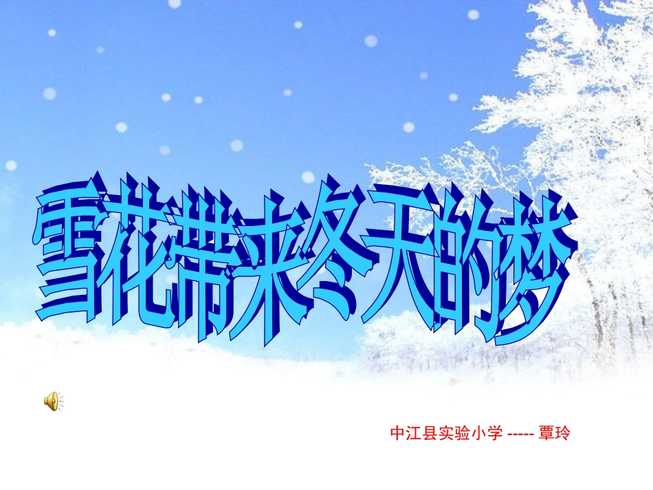 雪花带来冬天的梦_课件_第1页