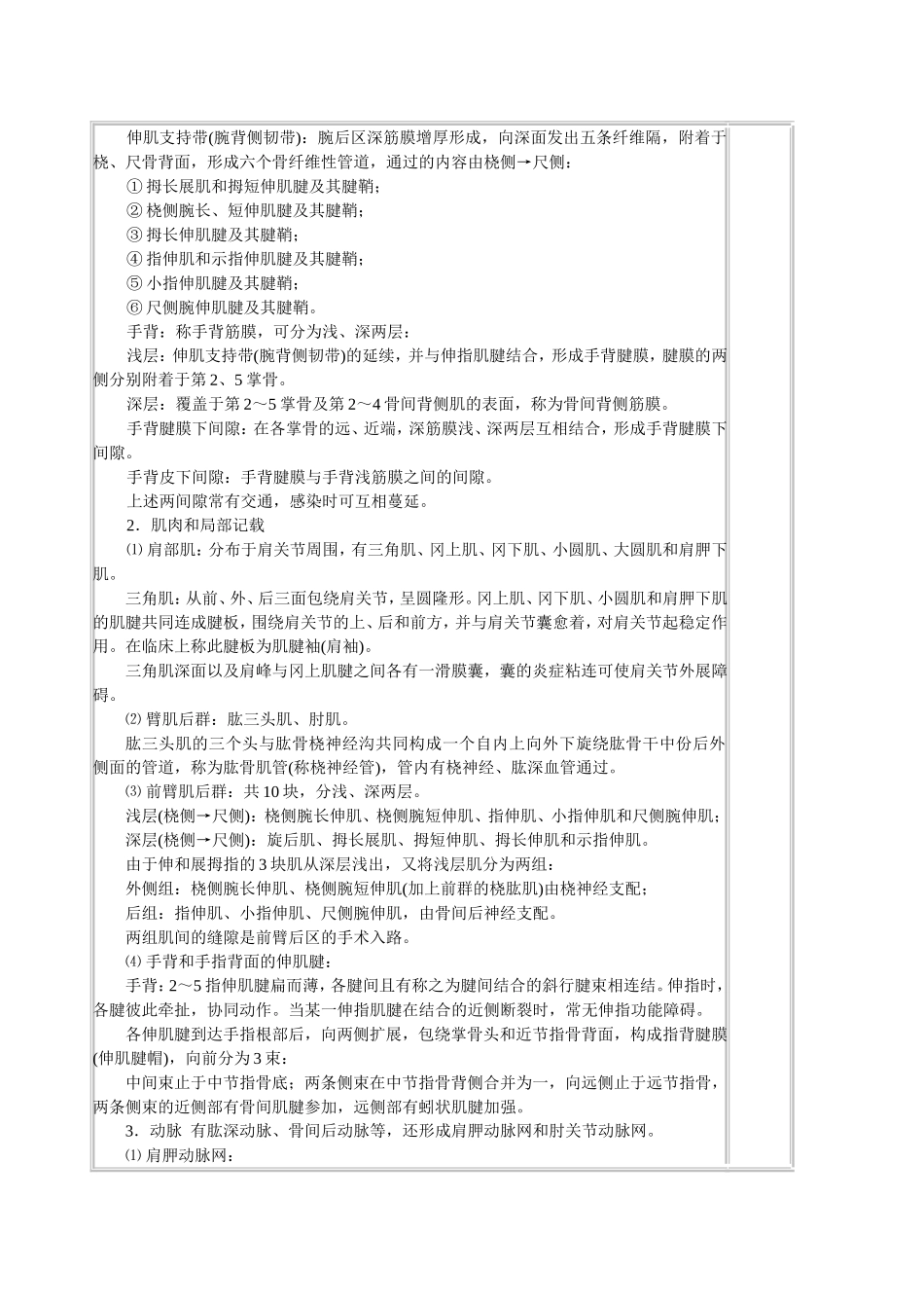 肩胛区、三角肌区、臂和前臂后区、腕后区、手背和手指背面、臀部、股后区、小腿后面、颅面部_第3页