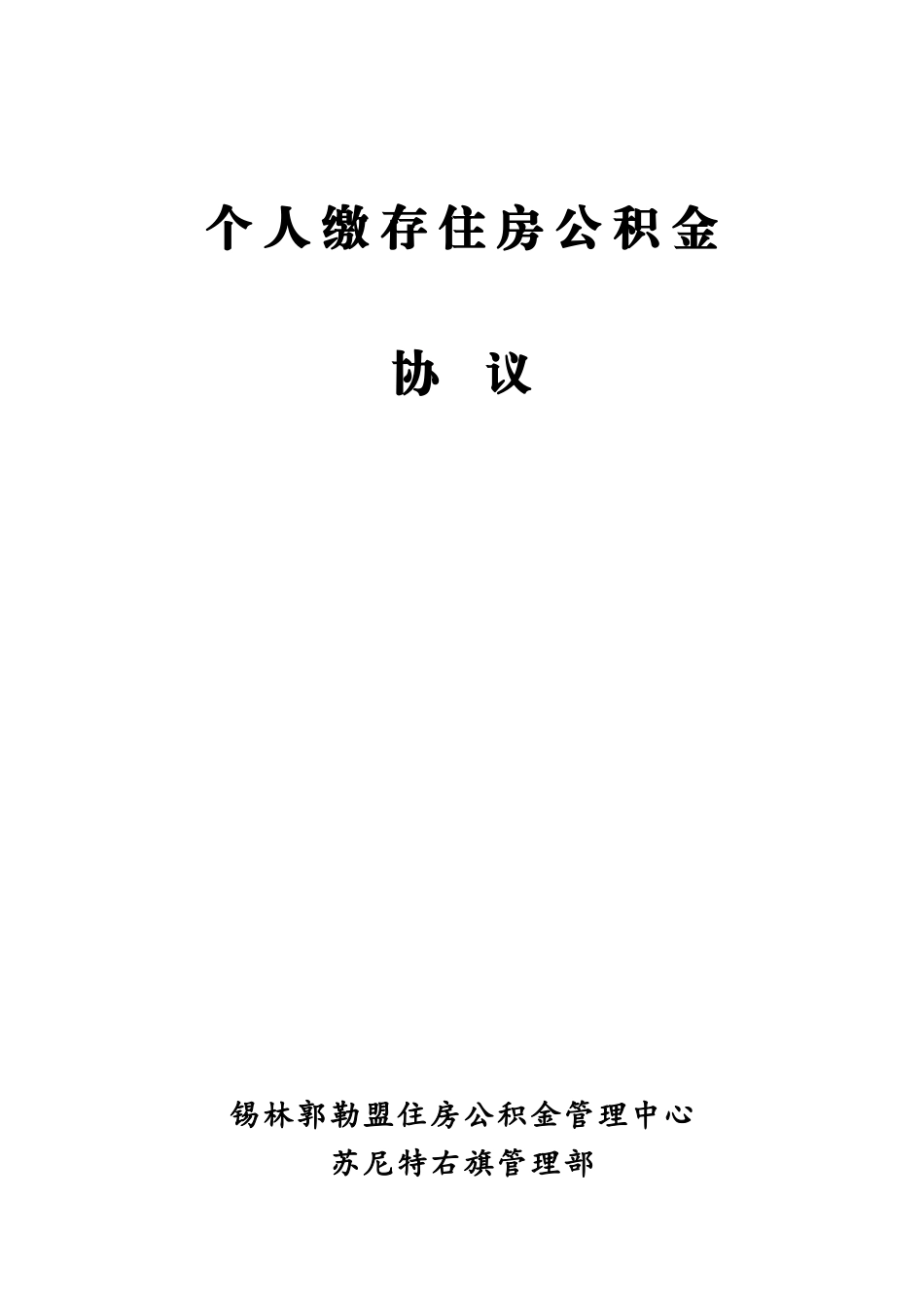 个人缴存住房公积金协议_第1页