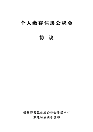 个人缴存住房公积金协议