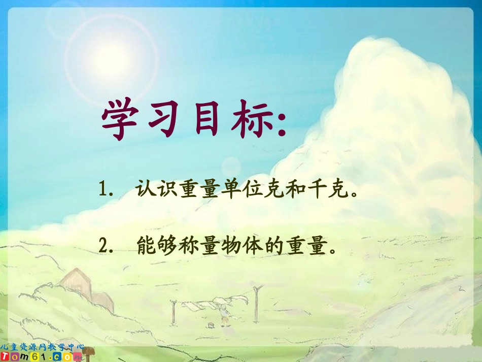精品二年级数学下册课件克和千克7_第2页