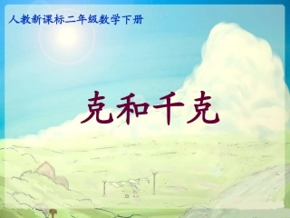 精品二年级数学下册课件克和千克7