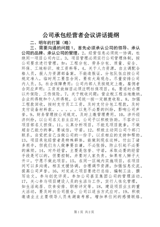 公司承包经营者会议讲话提纲