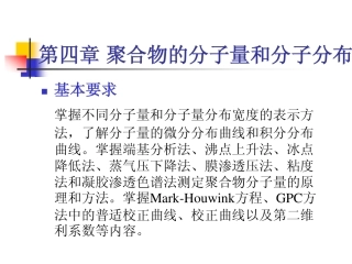 聚合物的分子量和分子分布