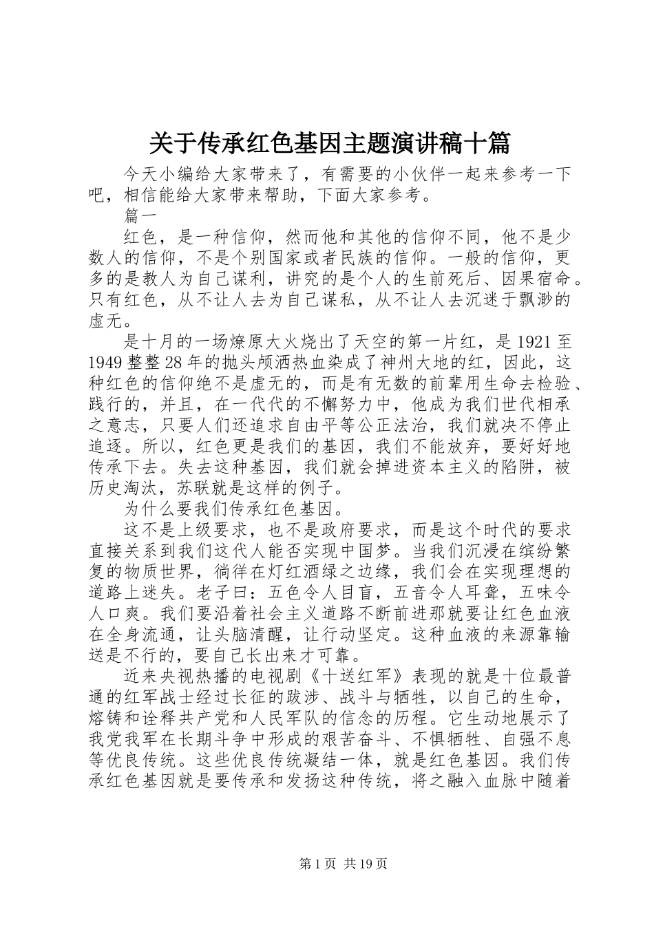 关于传承红色基因主题演讲稿十篇_第1页