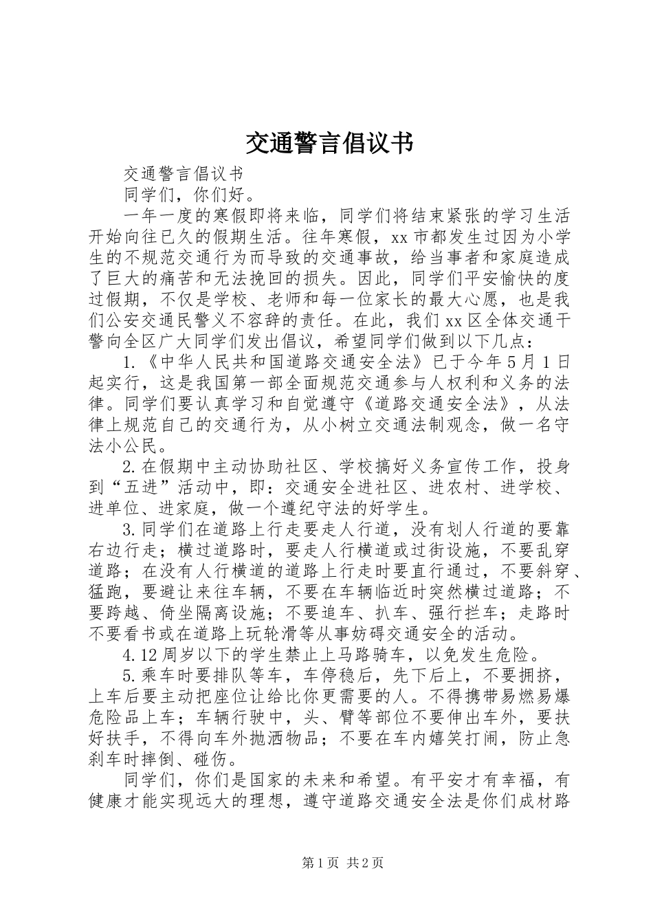 交通警言倡议书_第1页