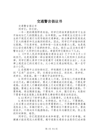 交通警言倡议书