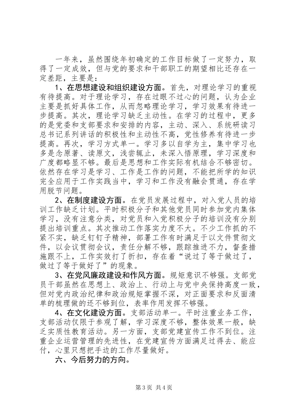 公司经营支部书记述职报告_第3页
